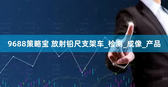 9688策略宝 放射铅尺支架车_检测_成像_产品