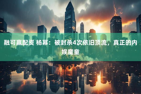 融可赢配资 杨幂：被封杀4次依旧顶流，真正的内娱魔童