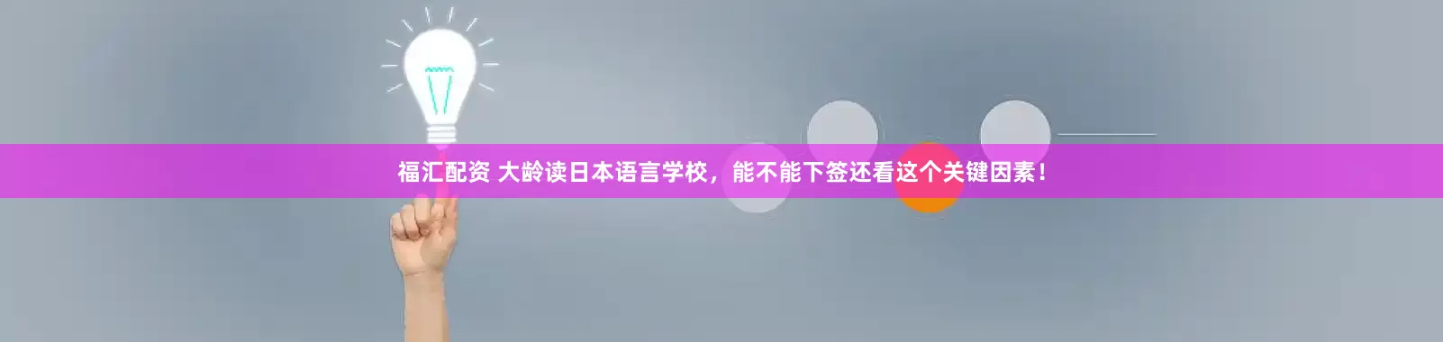 福汇配资 大龄读日本语言学校，能不能下签还看这个关键因素！