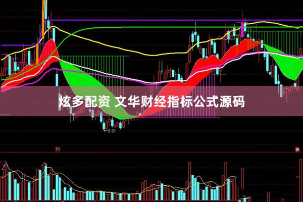 炫多配资 文华财经指标公式源码